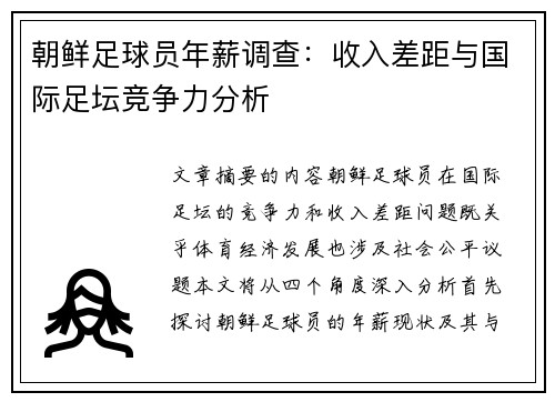 朝鲜足球员年薪调查：收入差距与国际足坛竞争力分析