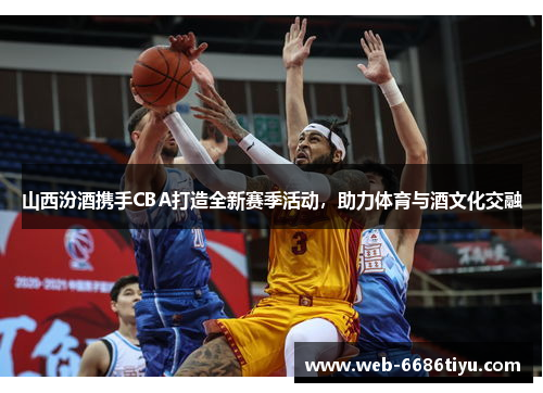 山西汾酒携手CBA打造全新赛季活动，助力体育与酒文化交融