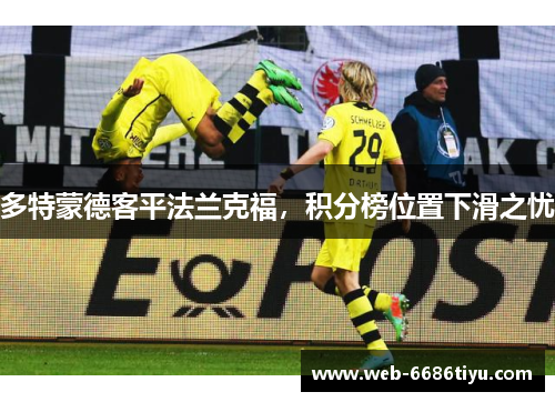 多特蒙德客平法兰克福，积分榜位置下滑之忧