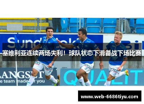 塞维利亚连续两场失利！球队状态下滑备战下场比赛