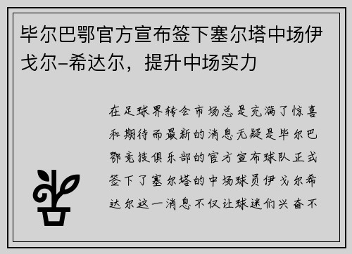 毕尔巴鄂官方宣布签下塞尔塔中场伊戈尔-希达尔，提升中场实力