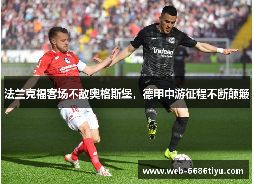 法兰克福客场不敌奥格斯堡，德甲中游征程不断颠簸