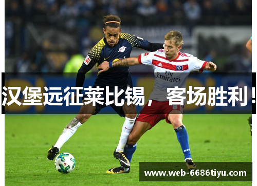 汉堡远征莱比锡，客场胜利！