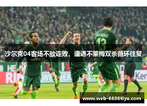 沙尔克04客场不敌连败，遭遇不莱梅双杀循环往复