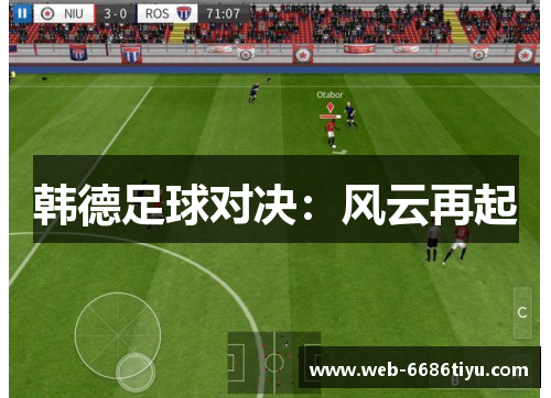 韩德足球对决：风云再起