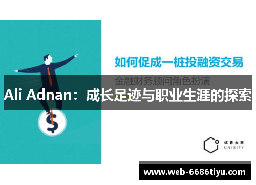 Ali Adnan：成长足迹与职业生涯的探索
