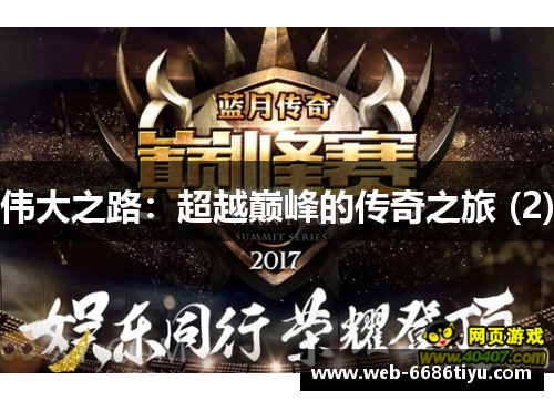 伟大之路：超越巅峰的传奇之旅 (2)