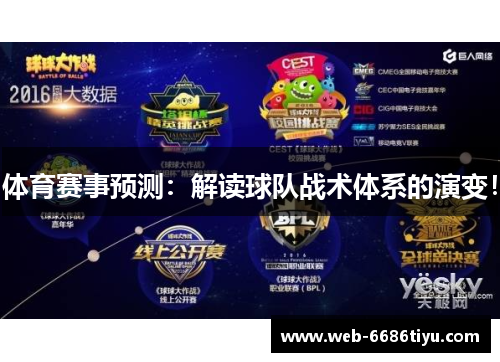 体育赛事预测：解读球队战术体系的演变！