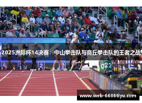 2025洲际杯14决赛：中山拳击队与商丘拳击队的王者之战