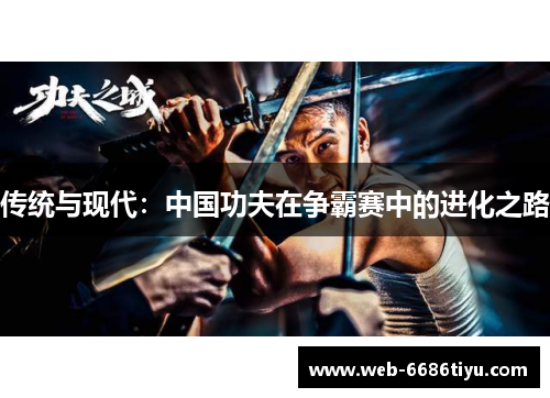 传统与现代：中国功夫在争霸赛中的进化之路