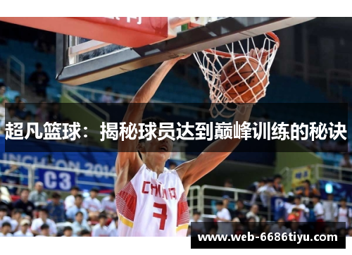 超凡篮球：揭秘球员达到巅峰训练的秘诀