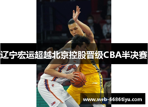 辽宁宏运超越北京控股晋级CBA半决赛