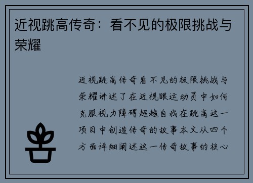 近视跳高传奇：看不见的极限挑战与荣耀