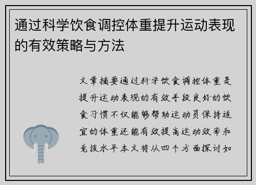 通过科学饮食调控体重提升运动表现的有效策略与方法