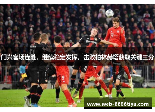 门兴客场连胜，继续稳定发挥，击败柏林赫塔获取关键三分