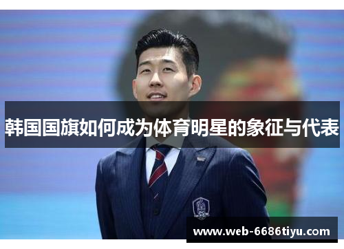 韩国国旗如何成为体育明星的象征与代表