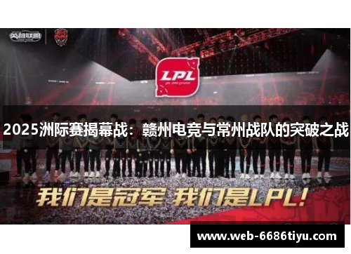 2025洲际赛揭幕战：赣州电竞与常州战队的突破之战
