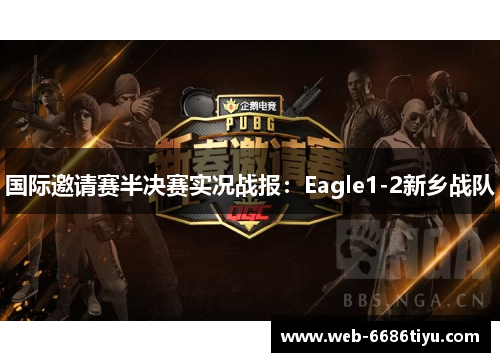 国际邀请赛半决赛实况战报：Eagle1-2新乡战队