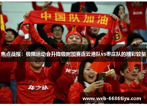 焦点战报：极限运动会升降级附加赛连云港队vs枣庄队的精彩较量