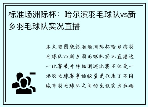 标准场洲际杯：哈尔滨羽毛球队vs新乡羽毛球队实况直播