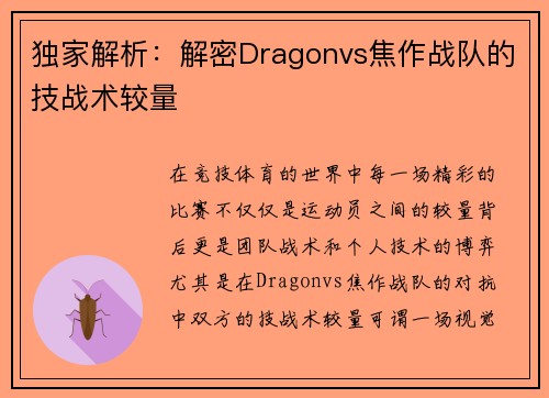 独家解析：解密Dragonvs焦作战队的技战术较量