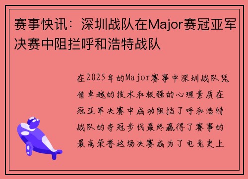 赛事快讯：深圳战队在Major赛冠亚军决赛中阻拦呼和浩特战队