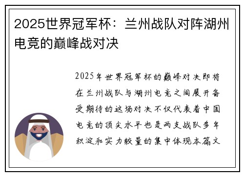 2025世界冠军杯：兰州战队对阵湖州电竞的巅峰战对决