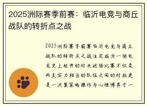 2025洲际赛季前赛：临沂电竞与商丘战队的转折点之战