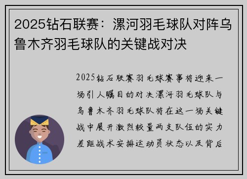 2025钻石联赛：漯河羽毛球队对阵乌鲁木齐羽毛球队的关键战对决