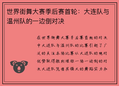 世界街舞大赛季后赛首轮：大连队与温州队的一边倒对决
