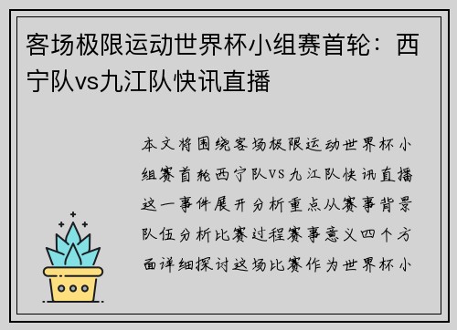客场极限运动世界杯小组赛首轮：西宁队vs九江队快讯直播