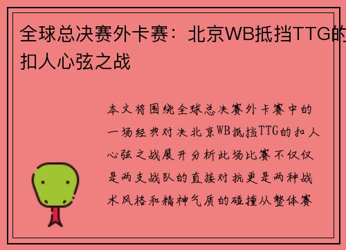 全球总决赛外卡赛：北京WB抵挡TTG的扣人心弦之战