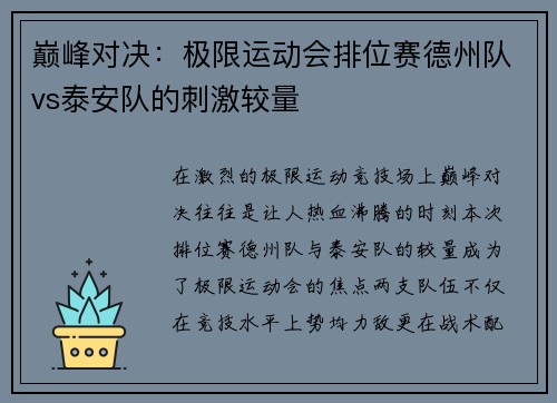 巅峰对决：极限运动会排位赛德州队vs泰安队的刺激较量