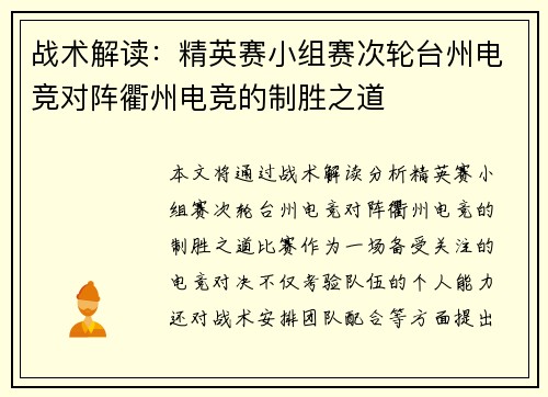 战术解读：精英赛小组赛次轮台州电竞对阵衢州电竞的制胜之道