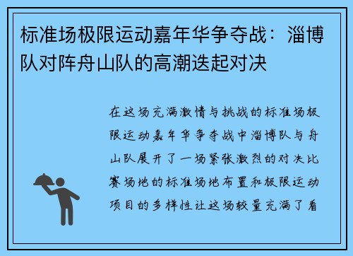 标准场极限运动嘉年华争夺战：淄博队对阵舟山队的高潮迭起对决