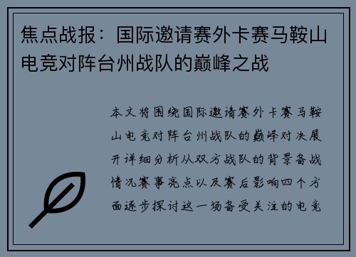 焦点战报：国际邀请赛外卡赛马鞍山电竞对阵台州战队的巅峰之战