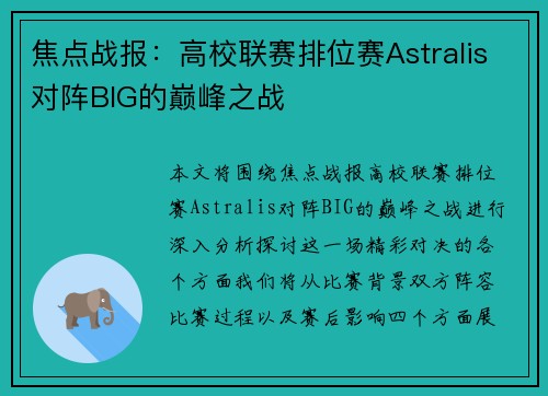 焦点战报：高校联赛排位赛Astralis对阵BIG的巅峰之战
