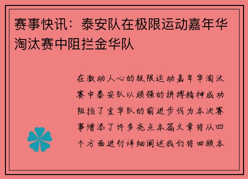 赛事快讯：泰安队在极限运动嘉年华淘汰赛中阻拦金华队
