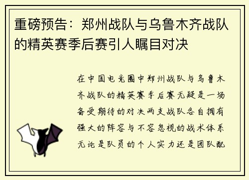 重磅预告：郑州战队与乌鲁木齐战队的精英赛季后赛引人瞩目对决