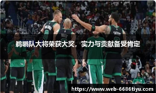鹈鹕队大将荣获大奖，实力与贡献备受肯定